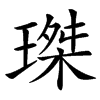 㻧