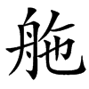 䑨的拼音意思组词笔划部首成语有那些