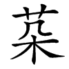 汉字䒳的拼音怎么读解释及意思