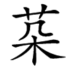 䒳的拼音意思组词笔划部首成语有那些