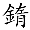 汉字䤻的拼音怎么读解释及意思
