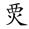 䙳的拼音意思组词笔划部首成语有那些