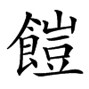 汉字䭓的拼音怎么读解释及意思