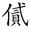 汉字㒃的拼音怎么读解释及意思