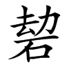 䂲的拼音意思组词笔划部首成语有那些