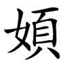 㛲