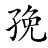 汉字㝃的拼音怎么读解释及意思