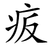㽹