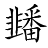 汉字䪤的拼音怎么读解释及意思
