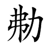 汉字㔗的拼音怎么读解释及意思