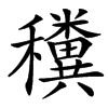 䆏