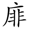 汉字䨾的拼音怎么读解释及意思