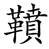 䩿