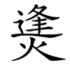 㷭
