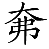 汉字㚕的拼音怎么读解释及意思