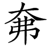 㚕