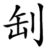 㓡