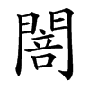 䦣