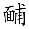 䩉