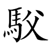 䭸的拼音意思组词笔划部首成语有那些