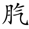 䏗