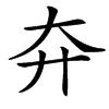 㚏