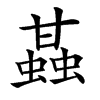 䗣