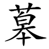 䔌