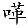 㗆
