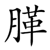 䐙
