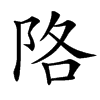 汉字䧄的拼音怎么读解释及意思