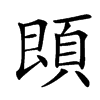 汉字䫀的拼音怎么读解释及意思