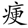 㾘