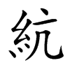 䋁