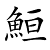 䱎