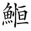 䱴