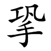 㧬