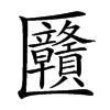 㔶