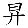 㫒