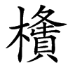 汉字㯯的拼音怎么读解释及意思