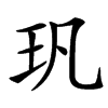 㺬