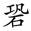 䂬