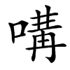 㗕