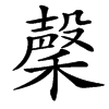 䅽的拼音意思组词笔划部首成语有那些
