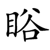 䀰
