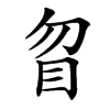 䀜