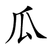瓜