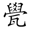 㽇