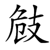 汉字㩻的拼音怎么读解释及意思