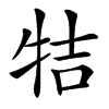 㸵